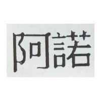 阿諾