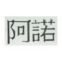 阿諾