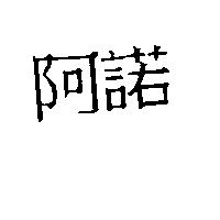 阿諾