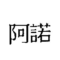 阿諾