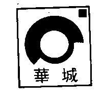 華城及圖