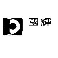 國輝及圖