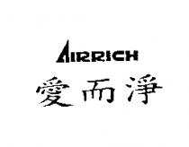 愛而淨 AIRRICH