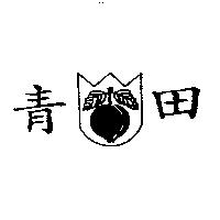 青田及圖
