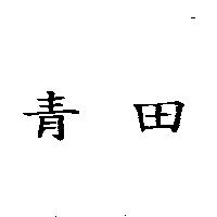 青田