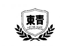 東青 AZURE EAST ENTERTAINMENT 及圖