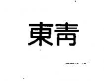 東青