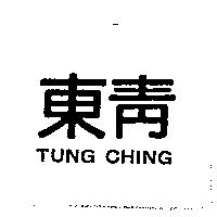 東青 TUNG CHING