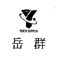 岳群 YUEH CHYUN 及圖