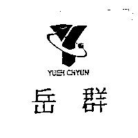 岳群及圖 YUEH CHYUN