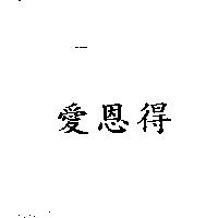 愛恩得