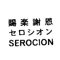 賜樂謝恩セロシオン SEROCION