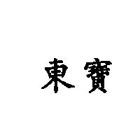 東寶