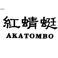 紅蜻蜓 AKATOMBO