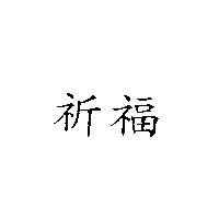祈福