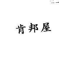 肯邦屋