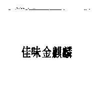 佳味金麒麟