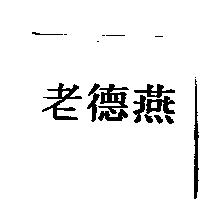 老德燕