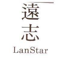 遠志 LanStar