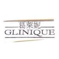 葛萊妮 GLINIQUE