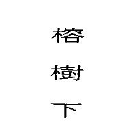 榕樹下