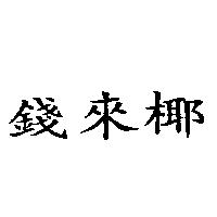錢來椰