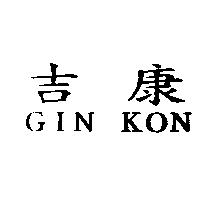 吉康 GIN KON