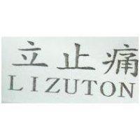 立止痛 LIZUTON
