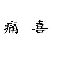 痛喜