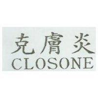克膚炎 CLOSONE