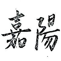 嘉陽
