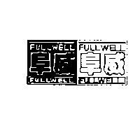 阜威及圖 FULLWELL