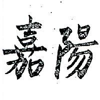 嘉陽