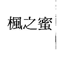 楓之蜜