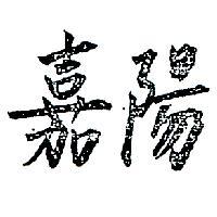 嘉陽