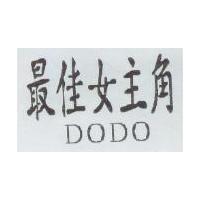 最佳女主角 DODO