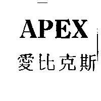 愛比克斯 APEX