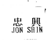 忠興及 JON SHIN