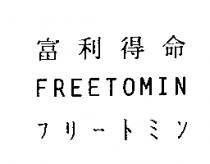 富利得命 FREETOMIN フリ–トミン