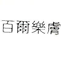百爾樂膚