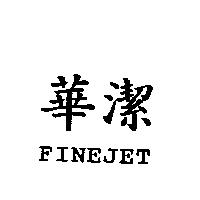 華潔 FINEJET