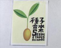 SEEDS & TAPES RECORDS 種子音樂及圖