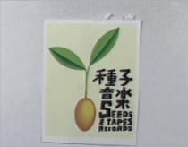SEEDS & TAPES RECORDS 種子音樂及圖