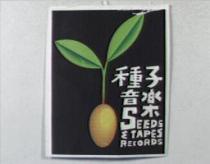 SEEDS & TAPES RECORDS 種子音樂及圖