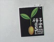 SEEDS & TAPES RECORDS 種子音樂及圖