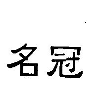 名冠