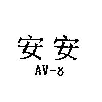 安安 AV 及圖