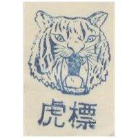 虎標及圖