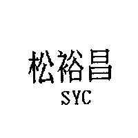 松裕昌 SYC