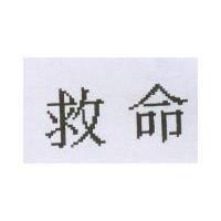 救命